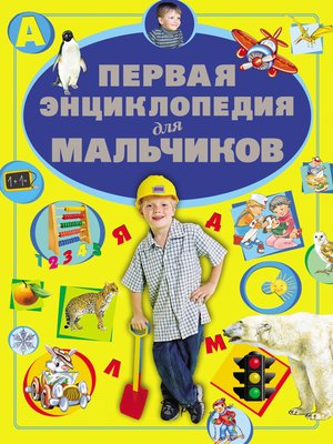 cover image of Первая энциклопедия для мальчиков